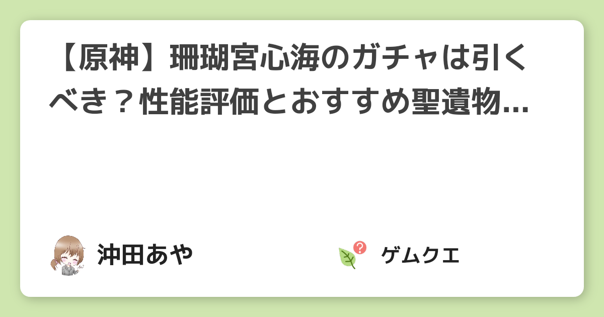 【原神】珊瑚宮心海のガチャは引くべき？性能評価とおすすめ聖遺物・武器 | 原神のQ&A