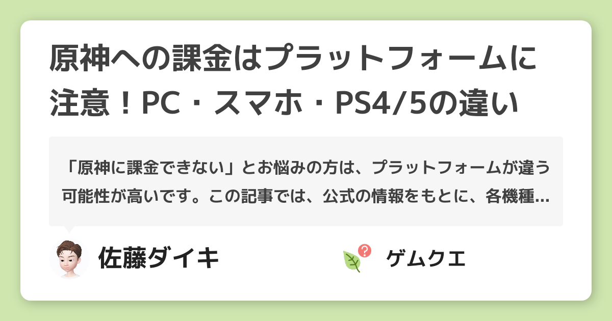 原神への課金はプラットフォームに注意 Pc スマホ Ps4 5の違い 原神のq A