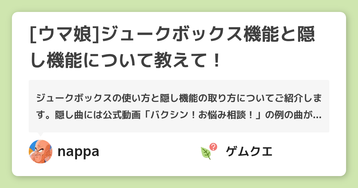 [ウマ娘]ジュークボックス機能と隠し機能について教えて！ | ウマ娘 プリティーダービーのQ&A