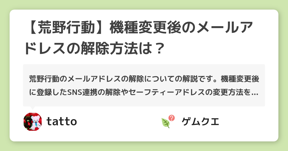 【荒野行動】機種変更後のメールアドレスの解除方法は？ | 荒野行動のQ&A