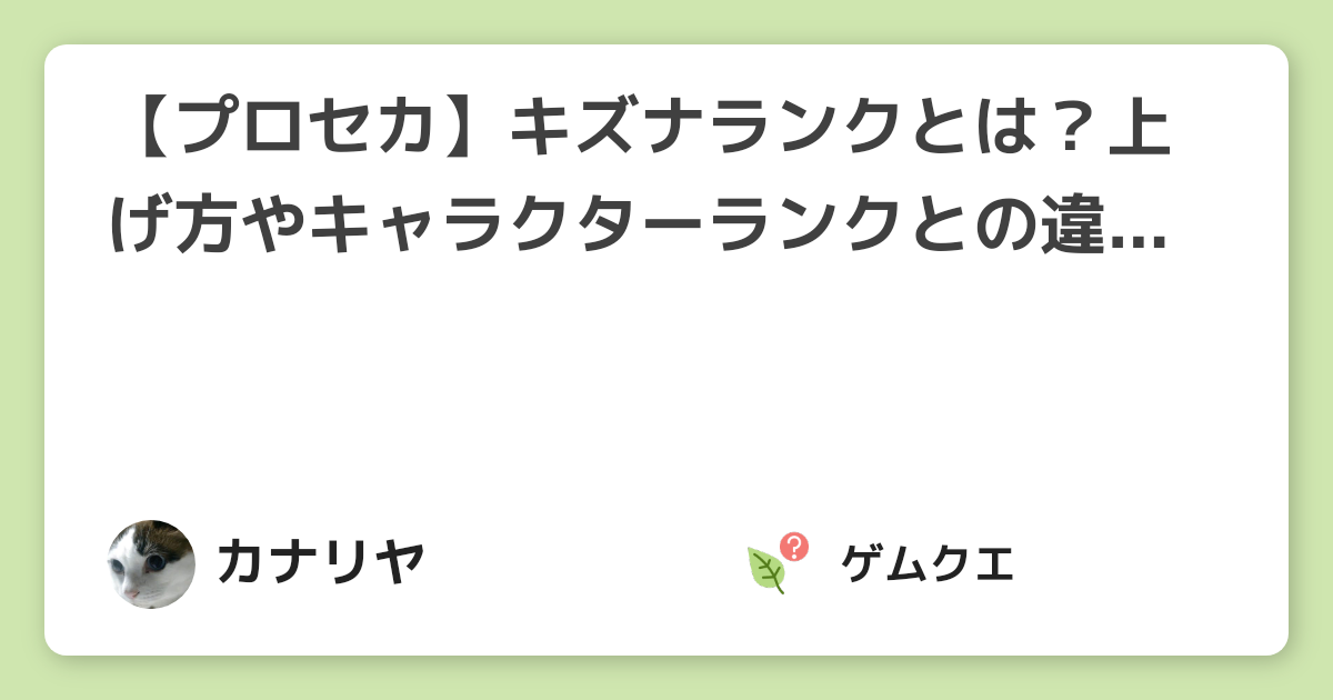 【プロセカ】キズナランクとは？上げ方やキャラクターランクとの違いについて解説！ | プロジェクトセカイのQ&A