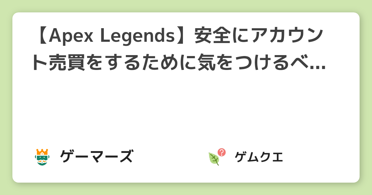 【Apex Legends】安全にアカウント売買をするために気をつけるべきポイント | Apex LegendsのQ&A