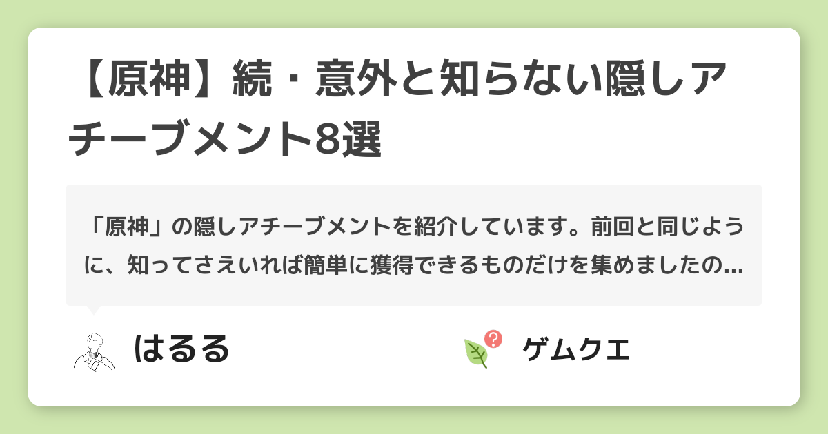 【原神】続・意外と知らない隠しアチーブメント8選 | 原神のQ&A