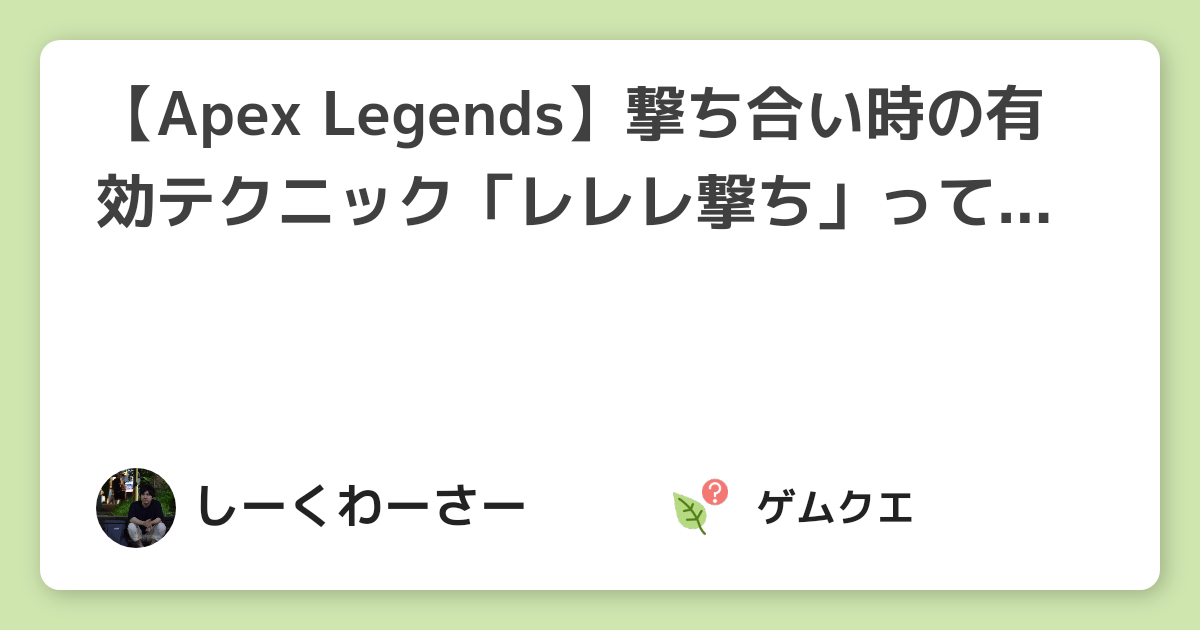 【Apex Legends】撃ち合い時の有効テクニック「レレレ撃ち」って何？ | Apex LegendsのQ&A