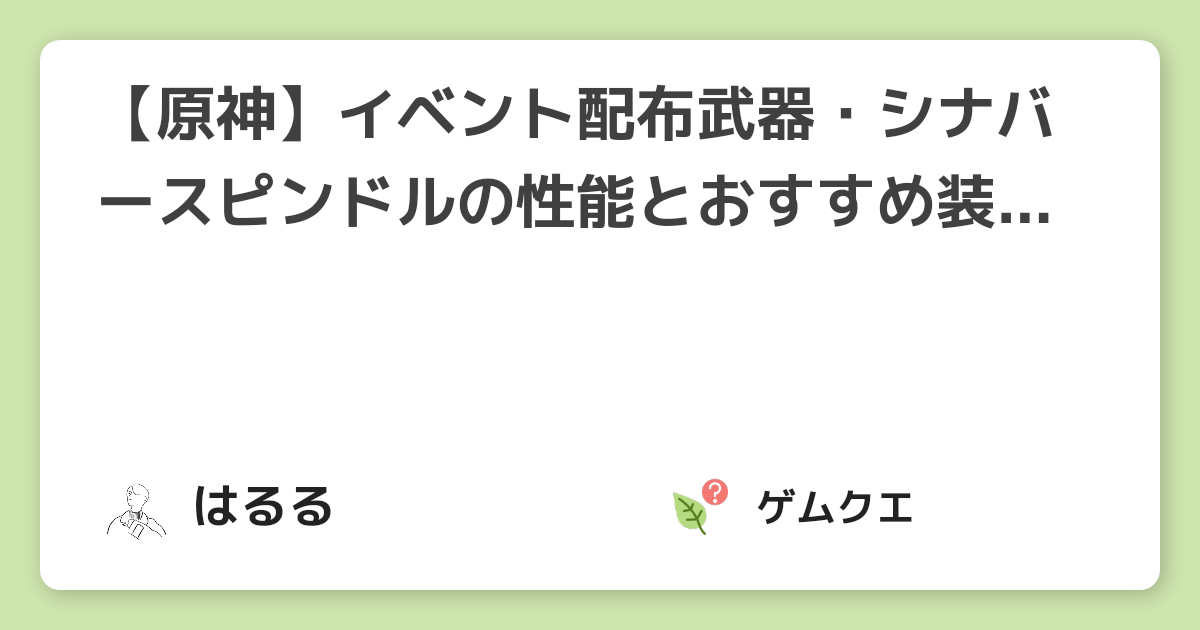 【原神】イベント配布武器・シナバースピンドルの性能とおすすめ装備キャラクターは？ | 原神のQ&A