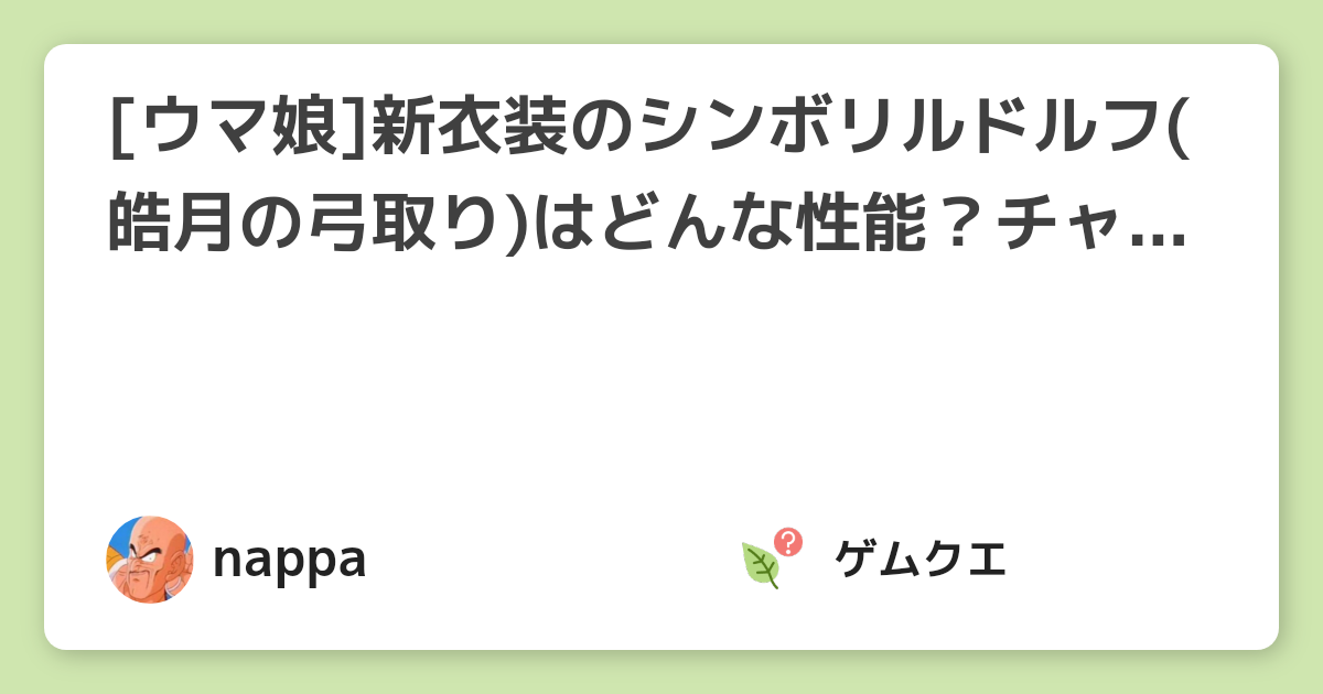 [ウマ娘]新衣装のシンボリルドルフ(皓月の弓取り)はどんな性能？チャンピオンズミーティングで活躍しそう？ | ウマ娘 プリティーダービーのQ&A