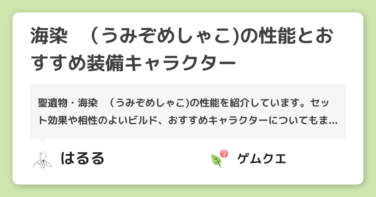海染硨磲（うみぞめしゃこ)の性能とおすすめ装備キャラクター | 原神のQ&A