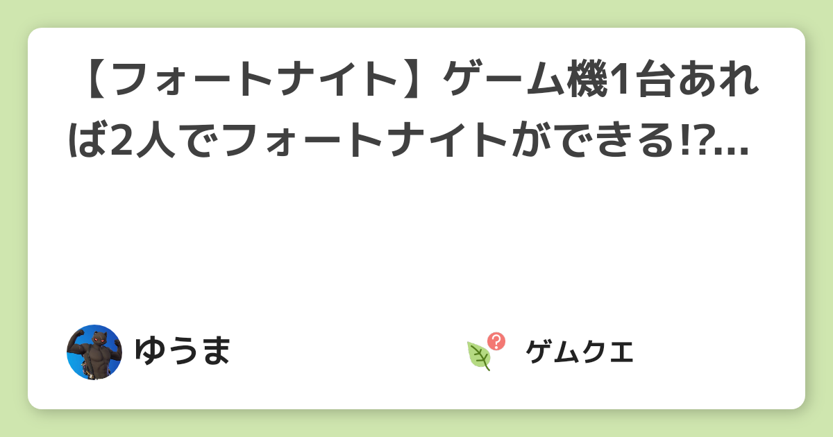 【フォートナイト】ゲーム機1台あれば2人でフォートナイトができる!?スプリットスクリーン(画面分割機能)について紹介します。 | フォートナイトのQ&A