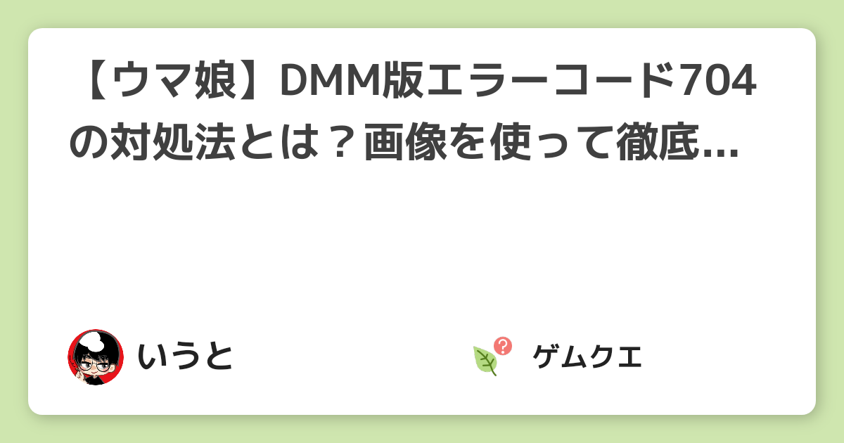 ウマ娘 Dmm版エラーコード704の対処法とは 画像を使って徹底解説 ウマ娘 プリティーダービーのq A