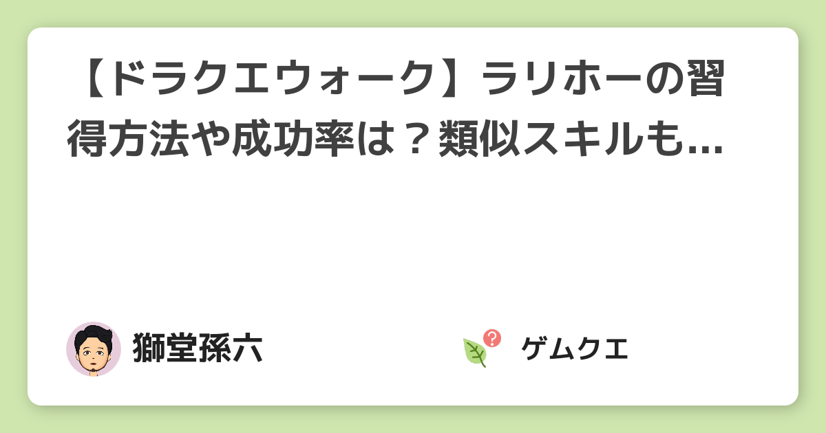 【ドラクエウォーク】ラリホーの習得方法や成功率は？類似スキルも解説 | ドラゴンクエストウォークのQ&A