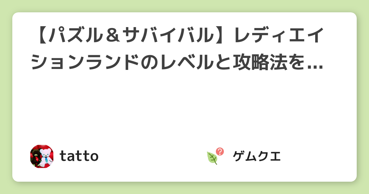 【パズル＆サバイバル】レディエイションランドのレベルと攻略法を解説！ | パズル＆サバイバルのQ&A