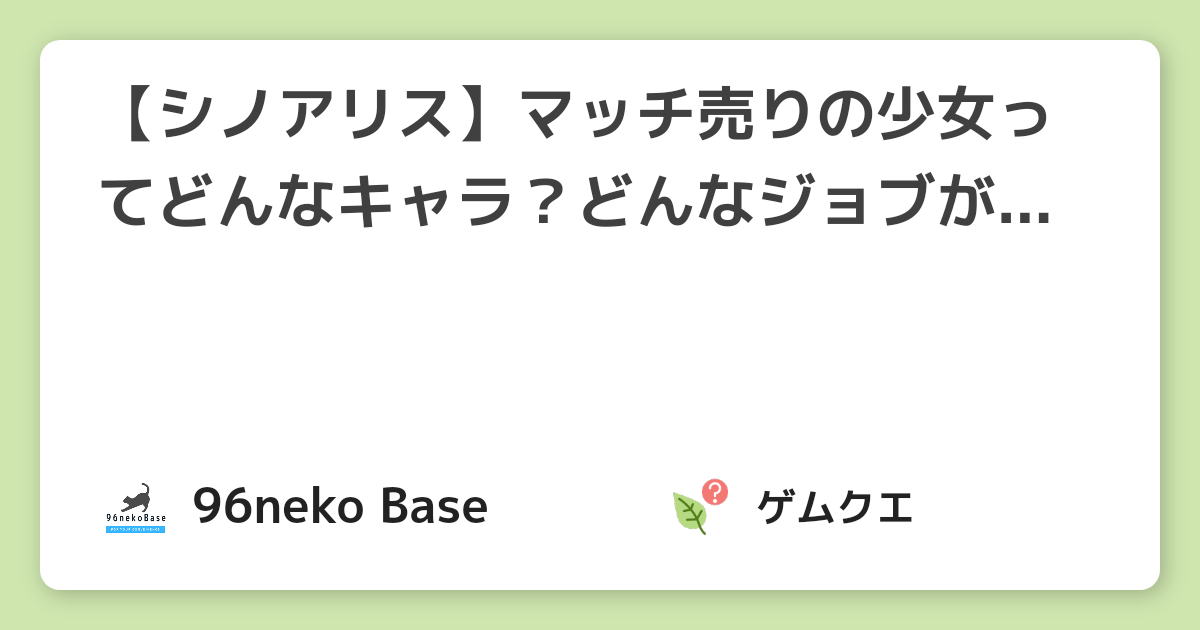 【シノアリス】マッチ売りの少女ってどんなキャラ？どんなジョブがあるの？ | シノアリスのQ&A