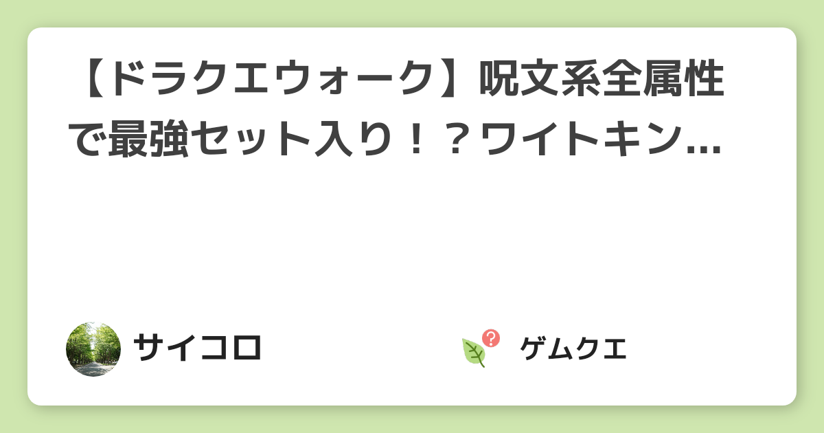 【ドラクエウォーク】呪文系全属性で最強セット入り！？ワイトキングの心が強すぎる！ | ドラゴンクエストウォークのQ&A