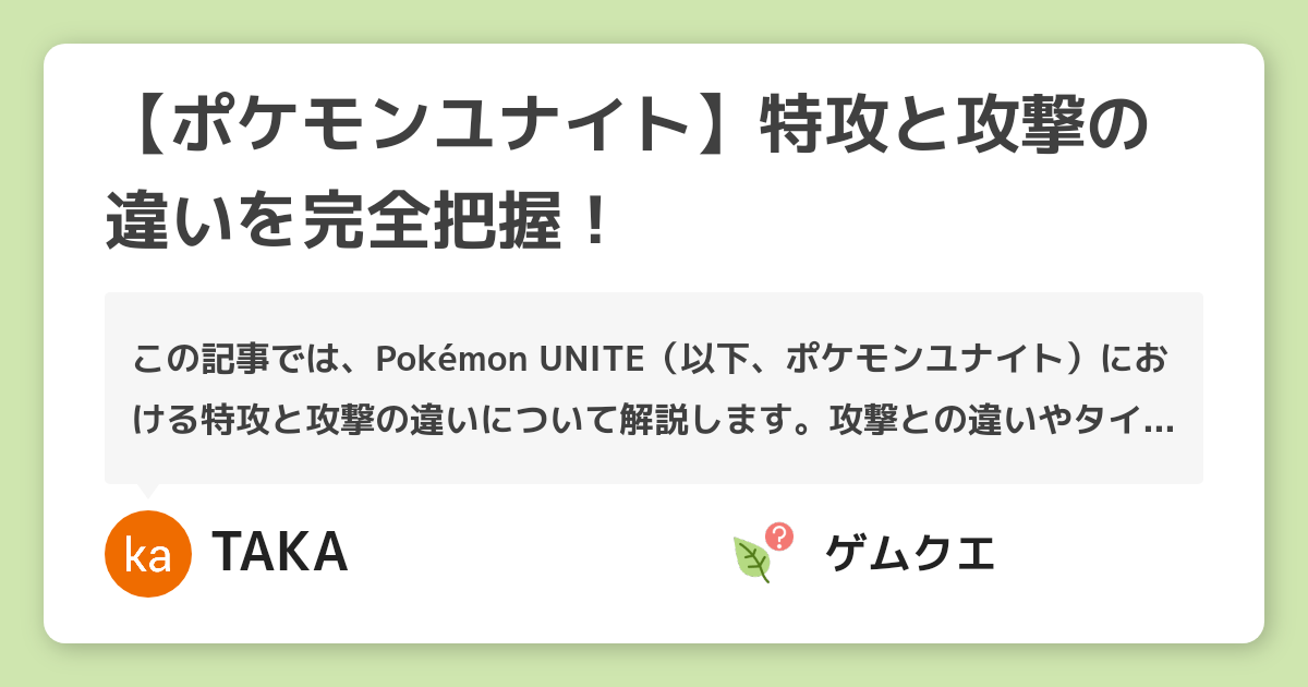 ポケモンユナイト 特攻と攻撃の違いを完全把握 ポケモンユナイトのq A