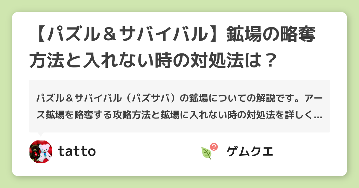 【パズル＆サバイバル】鉱場の略奪方法と入れない時の対処法は？ | パズル＆サバイバルのQ&A