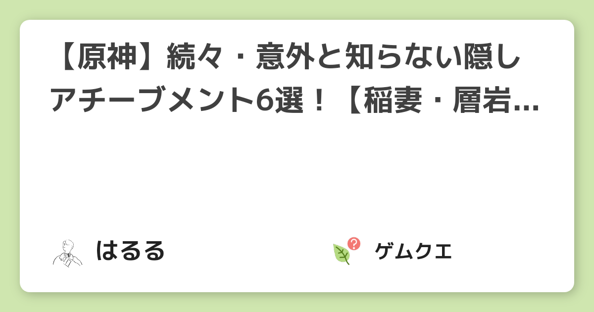 【原神】続々・意外と知らない隠しアチーブメント6選！【稲妻・層岩巨淵】 | 原神のQ&A