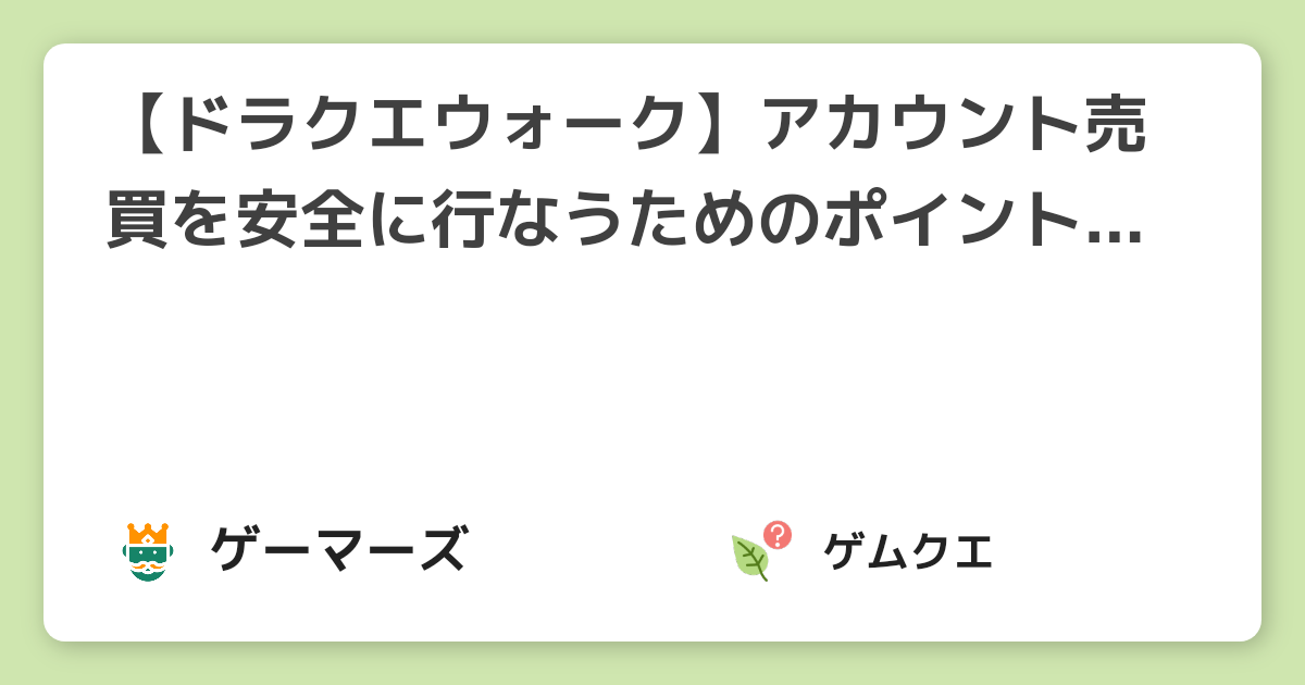 【ドラクエウォーク】アカウント売買を安全に行なうためのポイントを解説！ | ドラゴンクエストウォークのQ&A