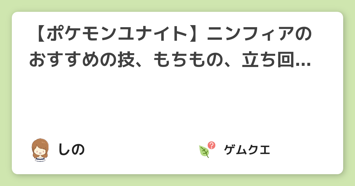 【ポケモンユナイト】ニンフィアのおすすめの技、もちもの、立ち回り方を教えて！ | ポケモンユナイトのQ&A