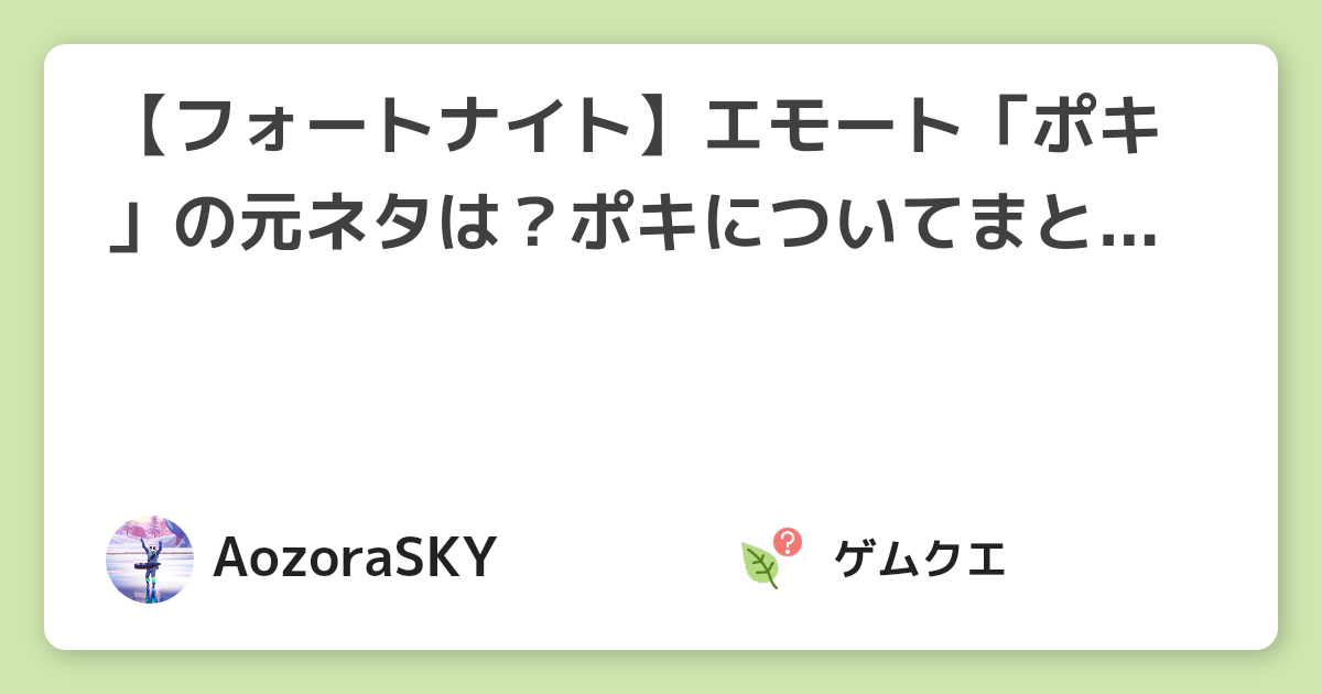 フォートナイト エモート ポキ の元ネタは ポキについてまとめてみた フォートナイトのq A