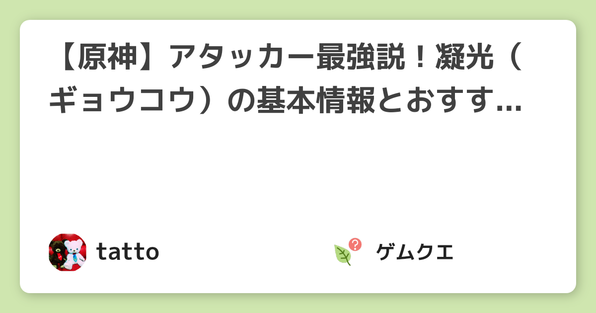 【原神】アタッカー最強説！凝光（ギョウコウ）の基本情報とおすすめ聖遺物と武器は？ | 原神のQ&A