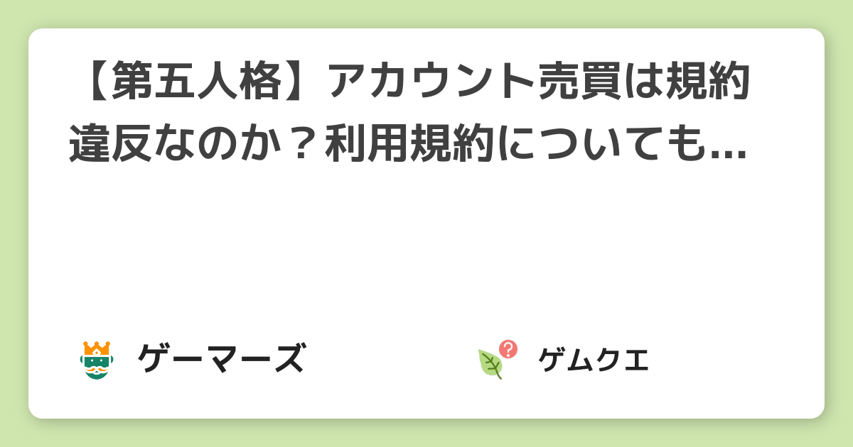 【第五人格】アカウント売買は規約違反なのか？利用規約についても紹介！ | 第五人格 Identity VのQ&A