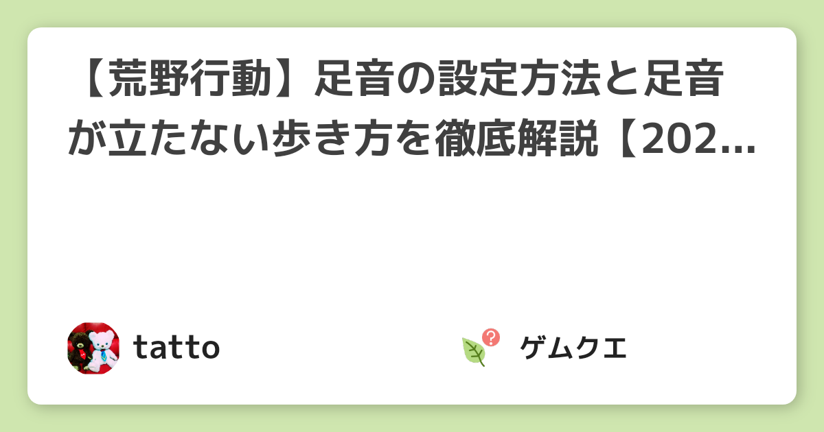 荒野行動 足音の設定方法と足音が立たない歩き方を徹底解説 21年保存版 荒野行動のq A