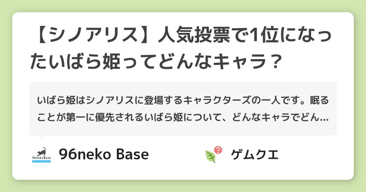 【シノアリス】人気投票で1位になったいばら姫ってどんなキャラ？ | シノアリスのQ&A