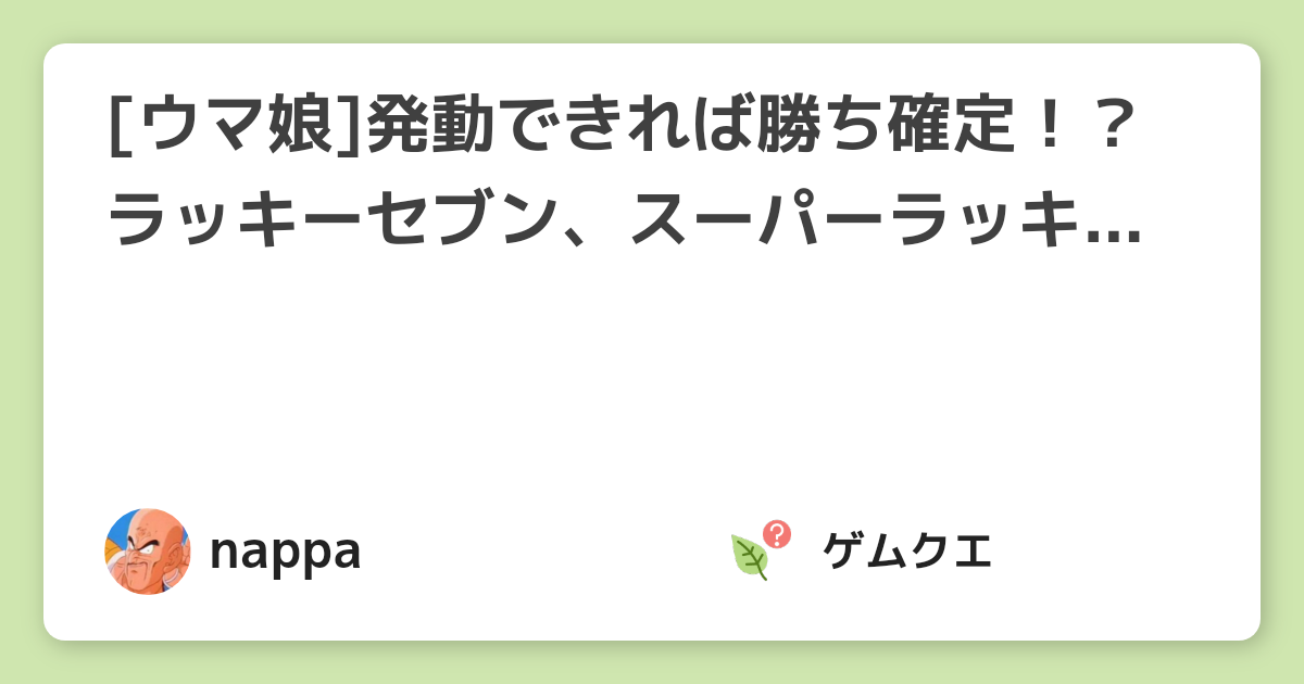 [ウマ娘]発動できれば勝ち確定！？ラッキーセブン、スーパーラッキーセブンの上昇量、発動確率は？ | ウマ娘 プリティーダービーのQ&A