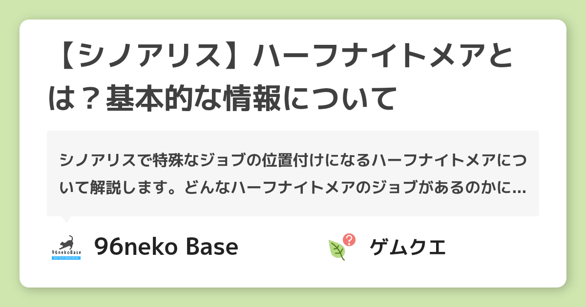 【シノアリス】ハーフナイトメアとは？基本的な情報について | シノアリスのQ&A