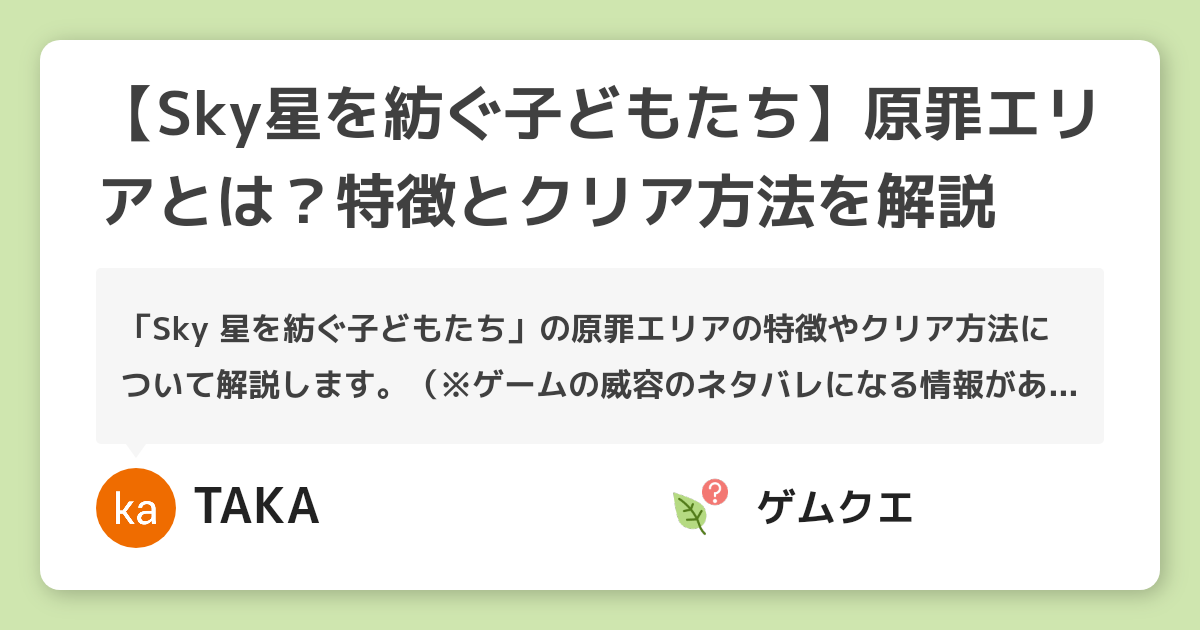 【Sky星を紡ぐ子どもたち】原罪エリアとは？特徴とクリア方法を解説 | Sky 星を紡ぐ子どもたちのQ&A