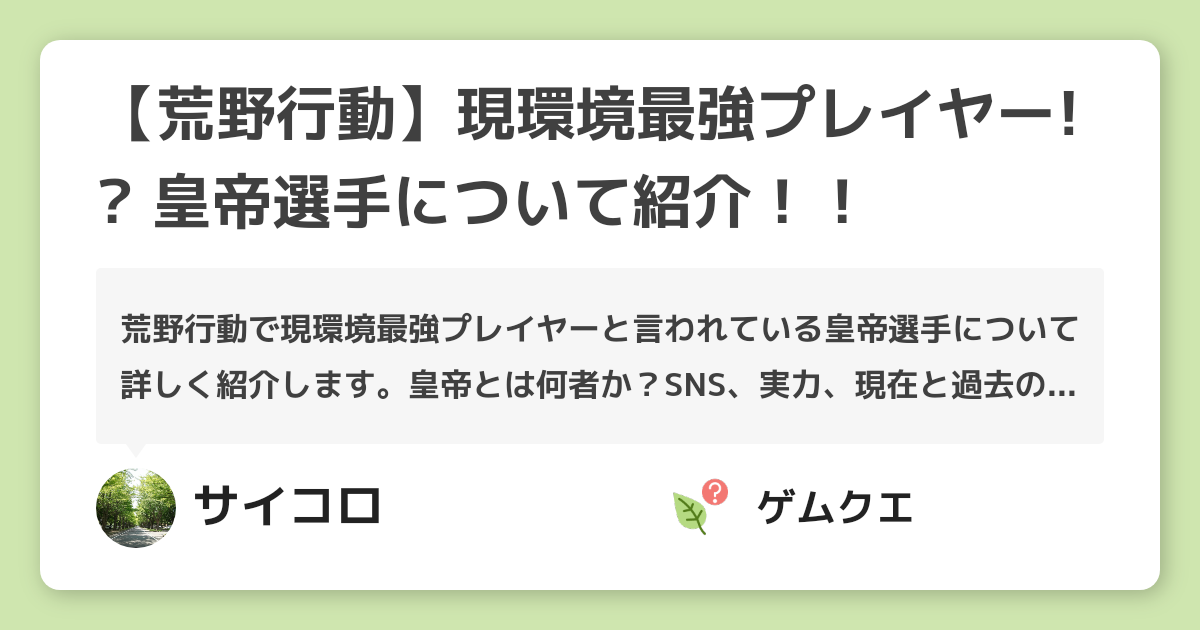 【荒野行動】現環境最強プレイヤー!? 皇帝選手について紹介！！ | 荒野行動のQ&A