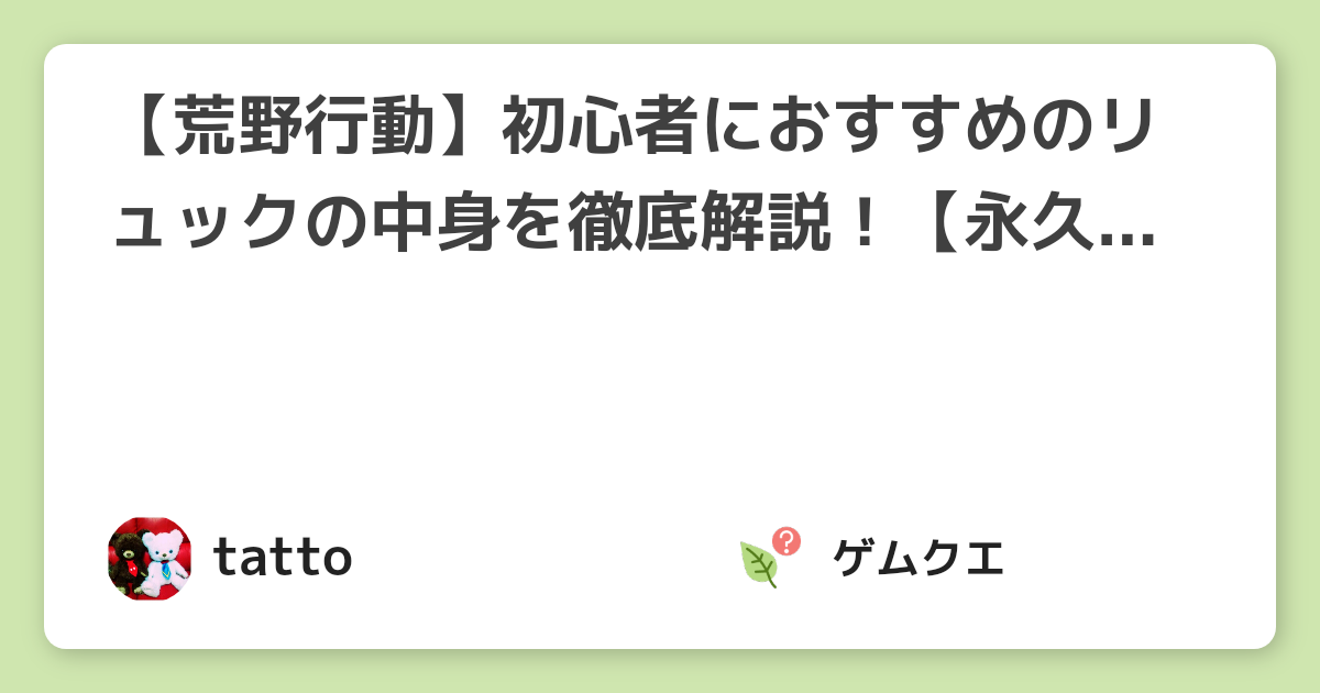 【荒野行動】初心者におすすめのリュックの中身を徹底解説！【永久保存版】 | 荒野行動のQ&A