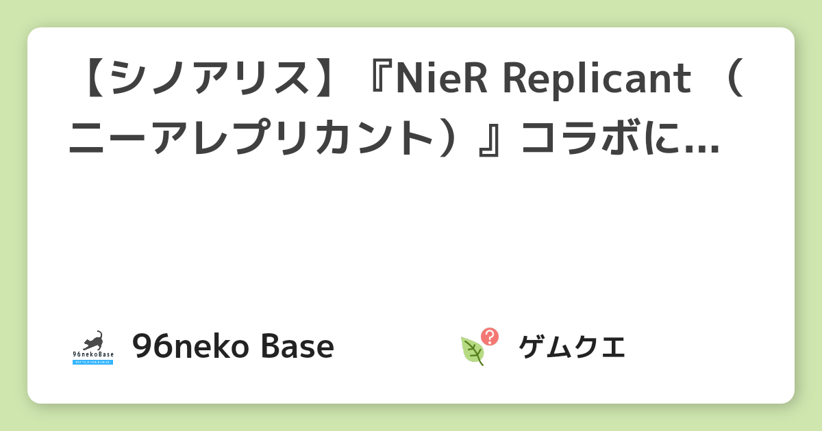 【シノアリス】『NieR Replicant （ニーアレプリカント）』コラボについてまとめ | シノアリスのQ&A