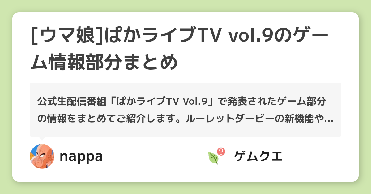 [ウマ娘]ぱかライブTV vol.9のゲーム情報部分まとめ | ウマ娘 プリティーダービーのQ&A