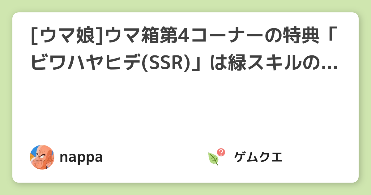 [ウマ娘]ウマ箱第4コーナーの特典「ビワハヤヒデ(SSR)」は緑スキルの多さと発動しやすい回復スキルに注目。 | ウマ娘 プリティーダービーのQ&A