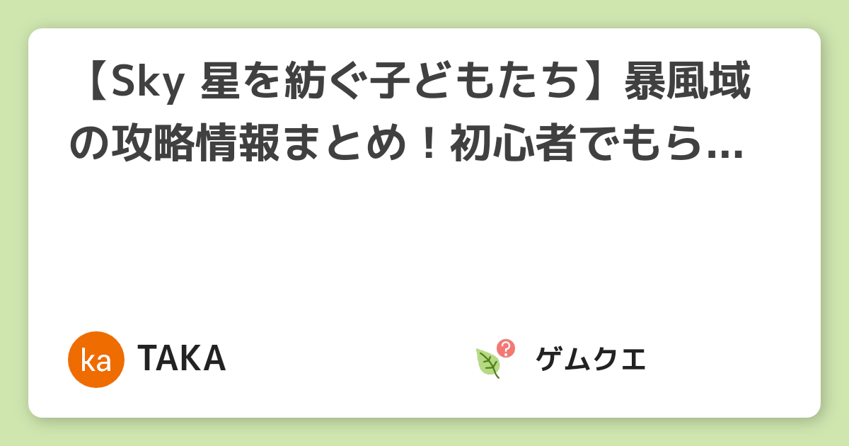 【Sky 星を紡ぐ子どもたち】暴風域の攻略情報まとめ！初心者でもらくらく攻略！ | Sky 星を紡ぐ子どもたちのQ&A