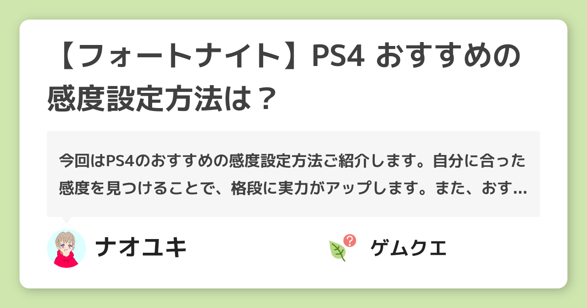 フォートナイト Ps4 おすすめの感度設定方法は フォートナイトのq A