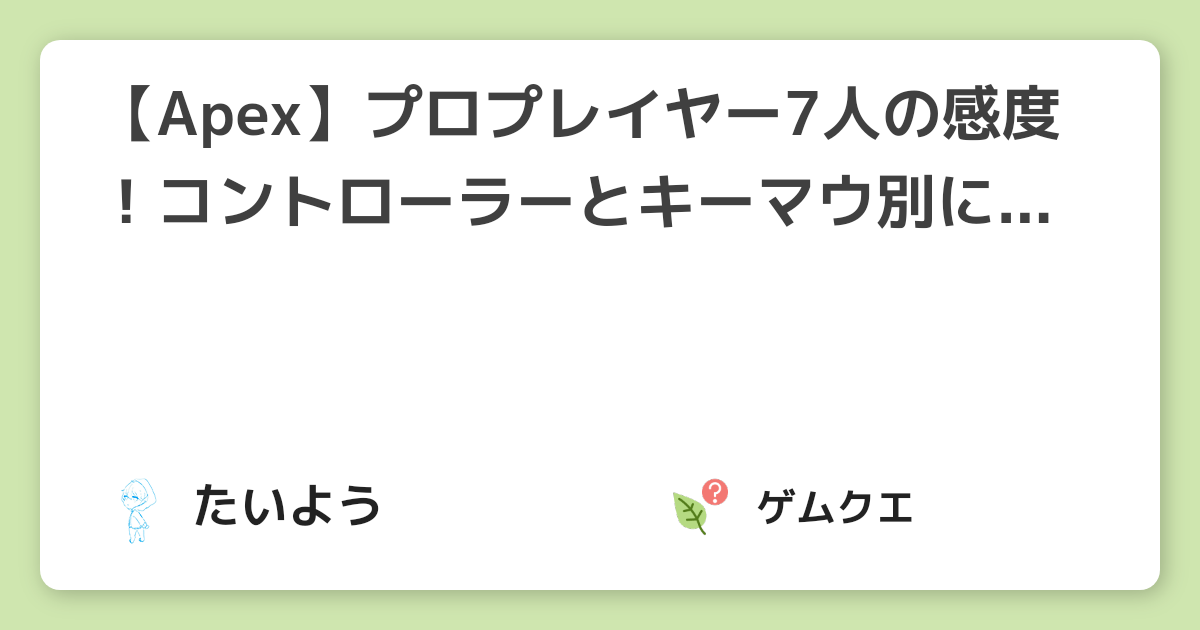 【Apex】プロプレイヤー7人の感度！コントローラーとキーマウ別に徹底解説！ | Apex LegendsのQ&A