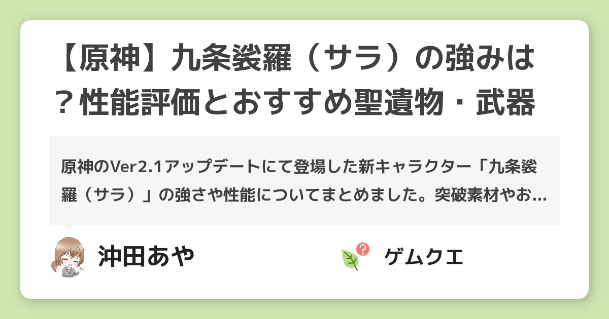 【原神】九条裟羅（サラ）の強みは？性能評価とおすすめ聖遺物・武器 | 原神のQ&A