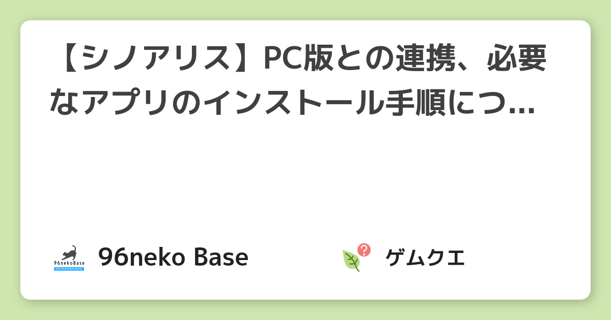 【シノアリス】PC版との連携、必要なアプリのインストール手順について | シノアリスのQ&A