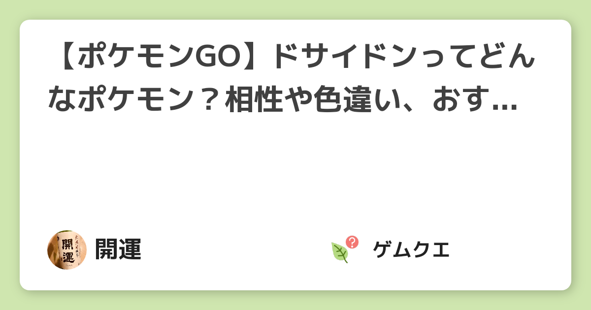 ポケモンgo ドサイドンってどんなポケモン 相性や色違い おすすめの技などについて解説 ポケモン Goのq A