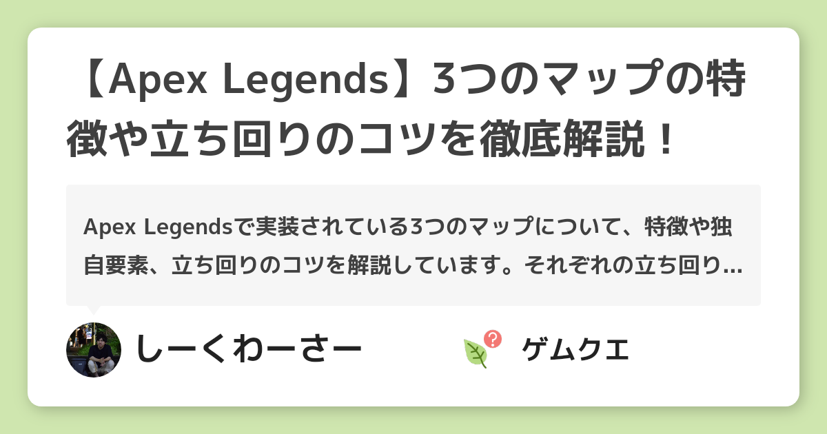 Apex Legends 3つのマップの特徴や立ち回りのコツを徹底解説 Apex Legendsのq A