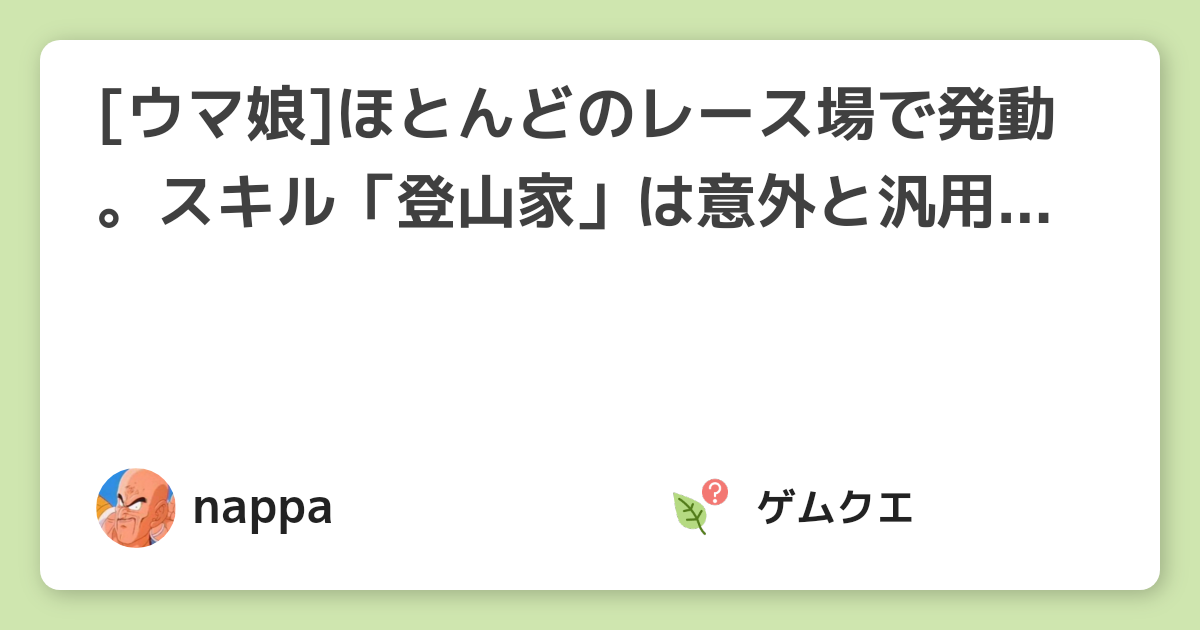 [ウマ娘]ほとんどのレース場で発動。スキル「登山家」は意外と汎用的なスキル！ | ウマ娘 プリティーダービーのQ&A