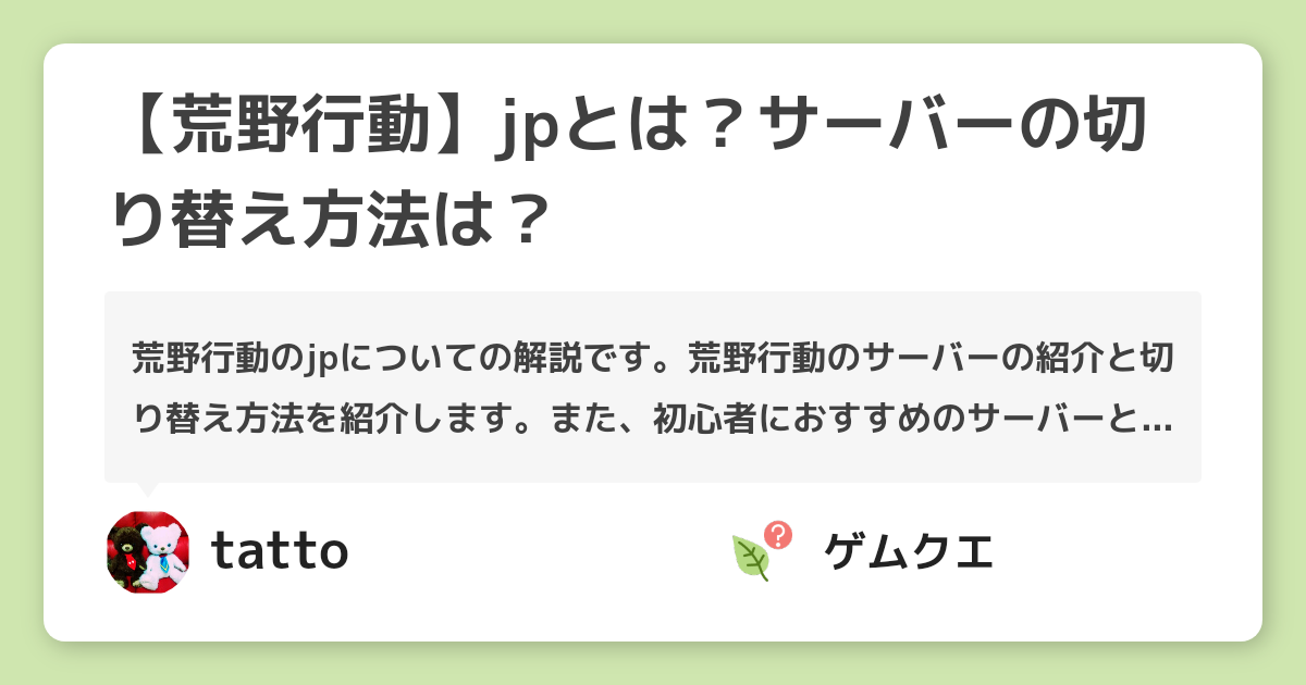 【荒野行動】jpとは？サーバーの切り替え方法は？ | 荒野行動のQ&A