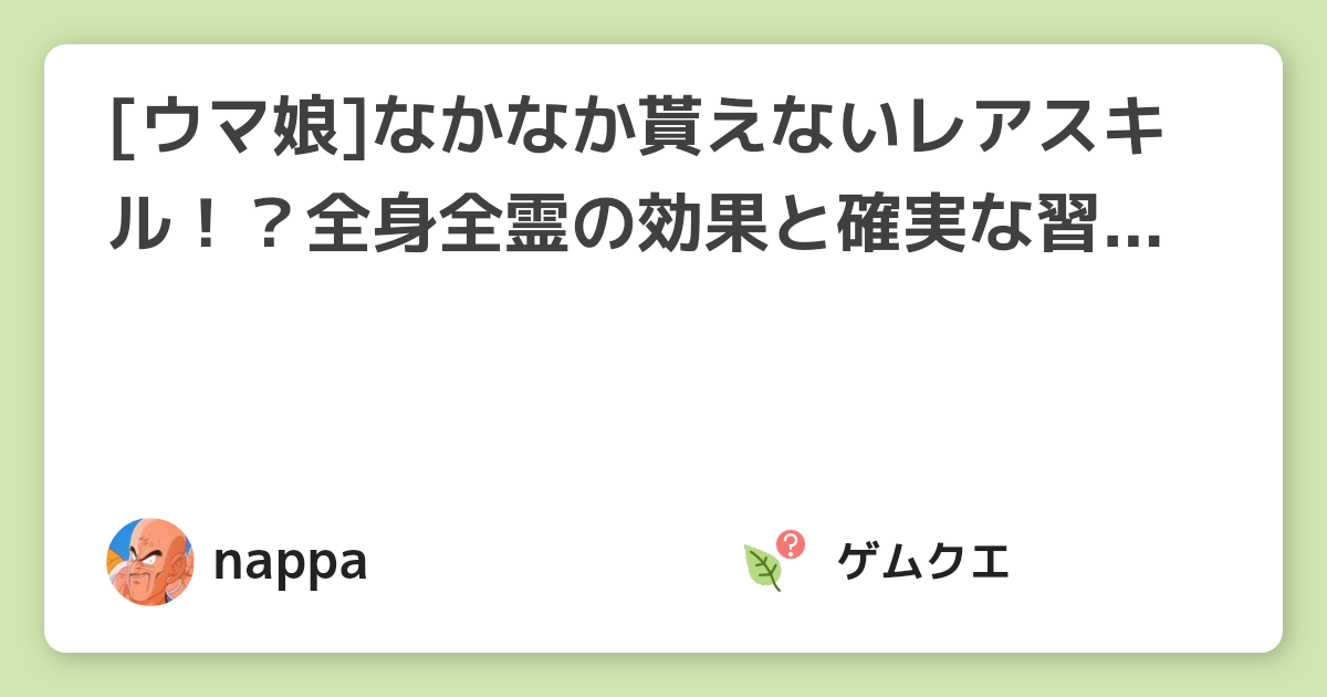 [ウマ娘]なかなか貰えないレアスキル！？全身全霊の効果と確実な習得方法は？ | ウマ娘 プリティーダービーのQ&A