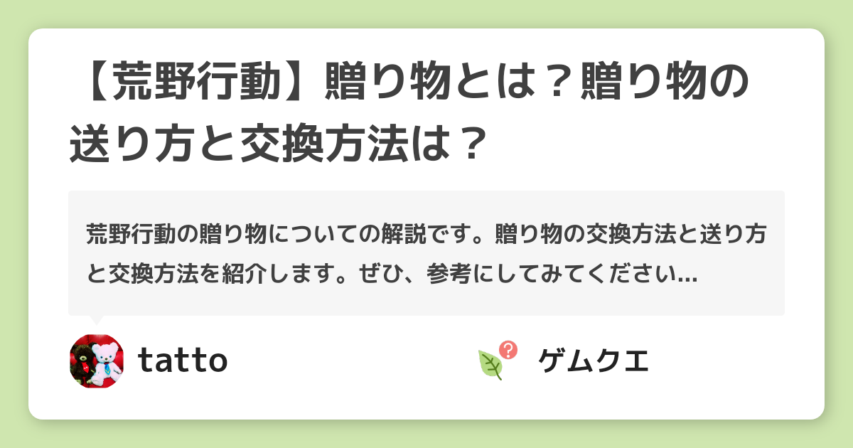 【荒野行動】贈り物とは？贈り物の送り方と交換方法は？ | 荒野行動のQ&A