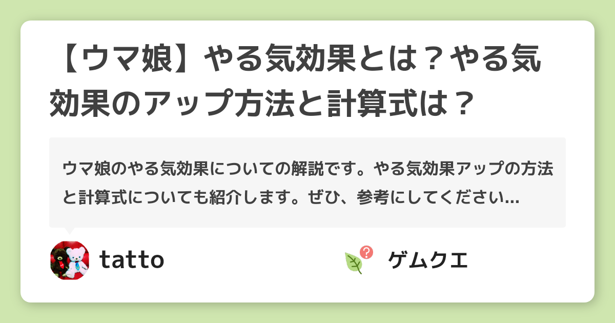 【ウマ娘】やる気効果とは？やる気効果のアップ方法と計算式は？ | ウマ娘 プリティーダービーのQ&A