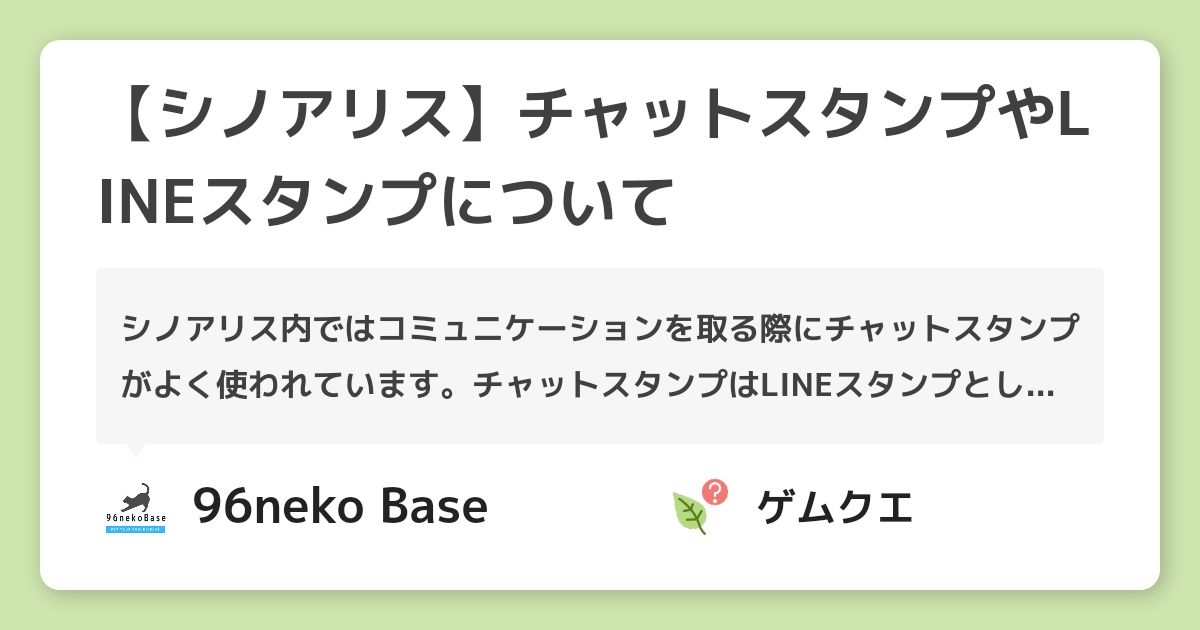 【シノアリス】チャットスタンプやLINEスタンプについて | シノアリスのQ&A