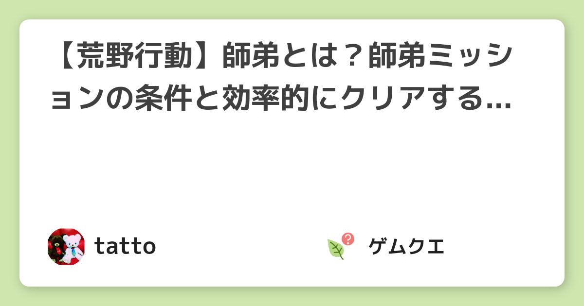 【荒野行動】師弟とは？師弟ミッションの条件と効率的にクリアする方法を解説！ | 荒野行動のQ&A