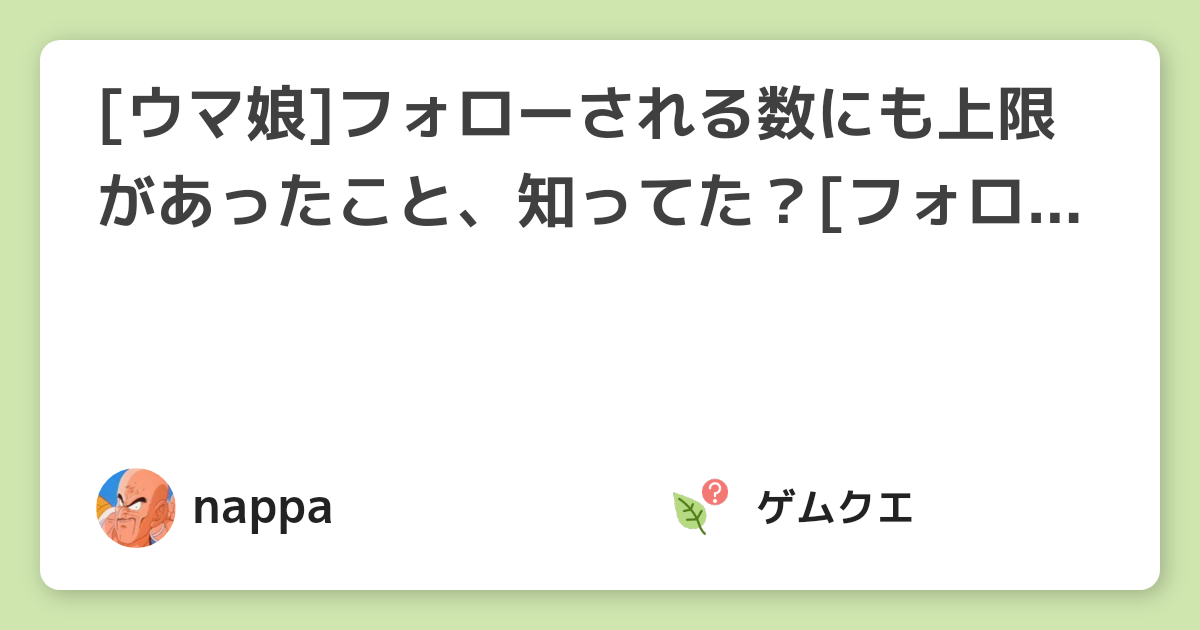 ウマ娘 フォローされる数にも上限があったこと 知ってた フォロワー数上限 ウマ娘 プリティーダービーのq A